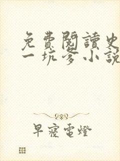 免费阅读史上第一坑爹小说