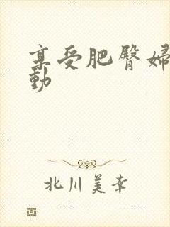 享受肥臀妇人耸动