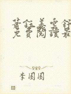 萧钰姜云舒全文免费阅读最新章节