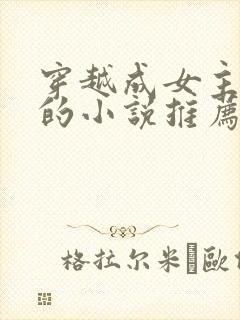 穿越成女主丫鬟的小说推荐