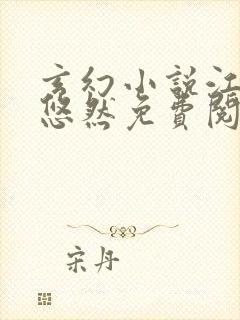 玄幻小说江凡许悠然免费阅读