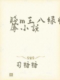 贱m王八绿帽羞辱小说