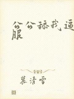 公公舔我逼好舒服