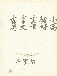 古言完结小说推荐文笔好高质量