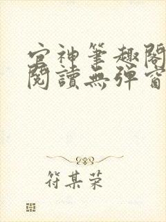 官神笔趣阁全文阅读无弹窗封面