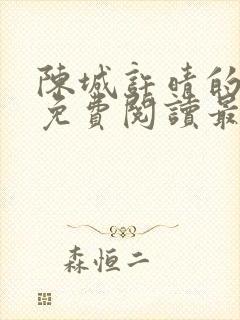 陈城许晴的小说免费阅读最新章节封面