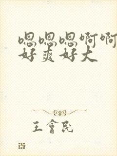 嗯嗯嗯啊啊啊啊好爽好大