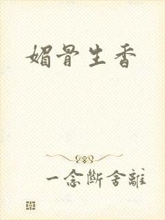 媚骨生香