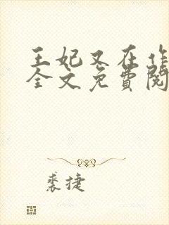 王妃又在作妖了全文免费阅读