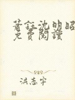 萧钰沈明昭全文免费阅读