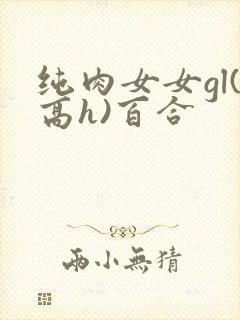 纯肉女女gl(高h)百合