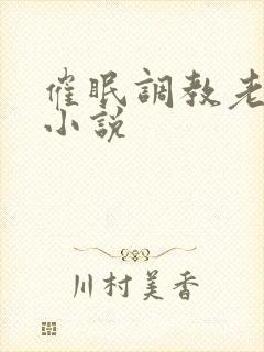 催眠调教老师的小说