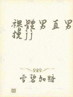 裸体男直男被扒摸jj