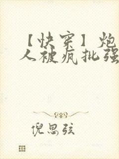 【快穿】炮灰美人被疯批强制爱(双