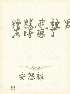 糟糕,我被男室友暗恋了