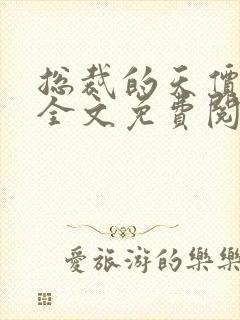 总裁的天价丑妻全文免费阅读封面