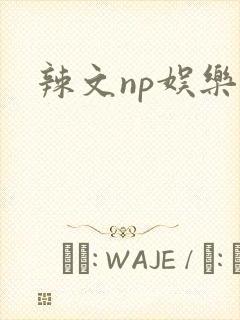 辣文np娱乐圈