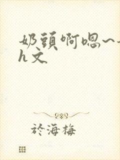 奶头啊嗯~奶水h文