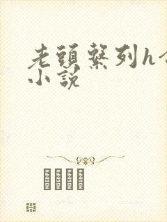 老头系列h合集小说