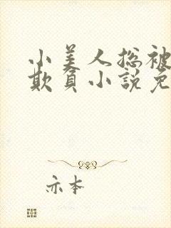 小美人总被疯批欺负小说免费阅读