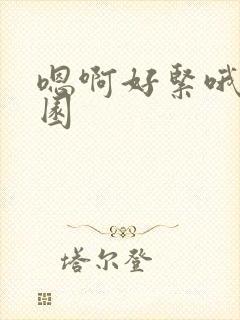 嗯啊好紧哦h校园