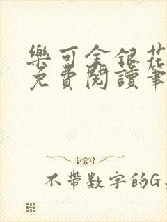 乐可金银花露 免费阅读笔趣阁