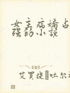 女主病娇占有欲强的小说