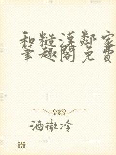 和糙汉邻家哥哥笔趣阁免费阅读封面