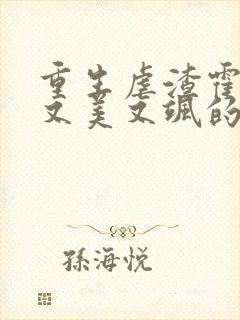 重生虐渣霍夫人又美又飒的全部小说