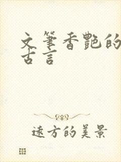 文笔香艳的多肉古言