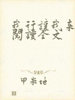 我行让我来免费阅读全文