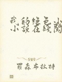 我的绝色小姨 小说在线阅读