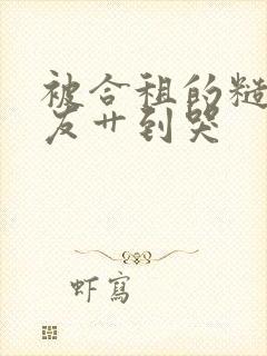 被合租的糙汉室友艹到哭