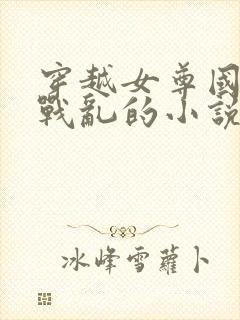 穿越女尊国逃荒战乱的小说封面