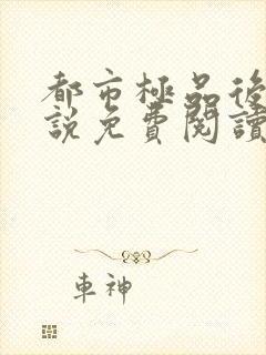 都市极品后宫小说免费阅读封面