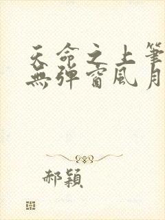 天命之上笔趣阁无弹窗风月