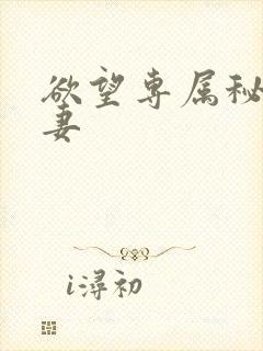 欲望专属秘书人妻