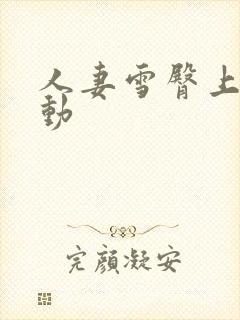 人妻雪臀上下耸动