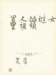 男人插进女人逼里视频