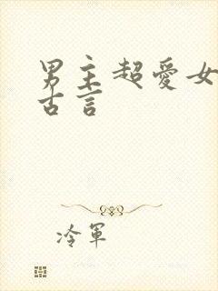 男主超爱女主的古言
