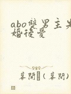 abo双男主先婚后爱