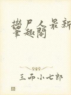 捞尸人最新章节笔趣阁