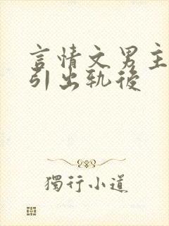 言情文男主被勾引出轨后