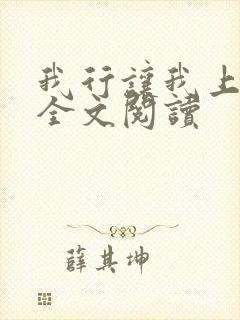 我行让我上小说全文阅读