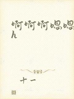 啊啊啊嗯嗯嗯高h