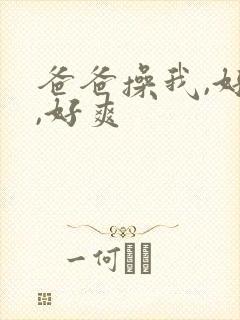 爸爸操我,好大,好爽封面