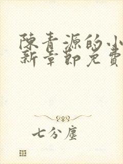 陈青源的小说最新章节免费阅读