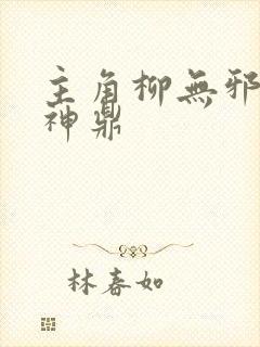 主角柳无邪吞天神鼎