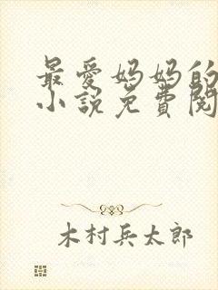 最爱妈妈的背后小说免费阅读