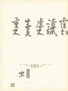 重生虐渣霍夫人又美又飒 txt下载